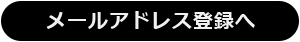 メールアドレス登録へ